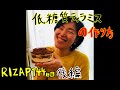 RIZAP(ライザップ) 144日目 低糖質ティラミスの作り方！ 糖質オフで痩せるランチ・デザート！後編