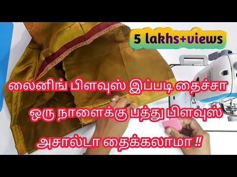 லைனிங் பிளவுஸ் இப்படி தைச்சா ஒரு நாளைக்கு பத்து பிளவுஸ் கூட தைக்கலாம்...