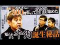 【「牛角」生みの親 西山知義】レジの前で一人泣いた夜。小さな焼肉店を日本一へ導いた経営論とは #西山知義 #経営電論 #近藤太香巳 #佐藤尊徳