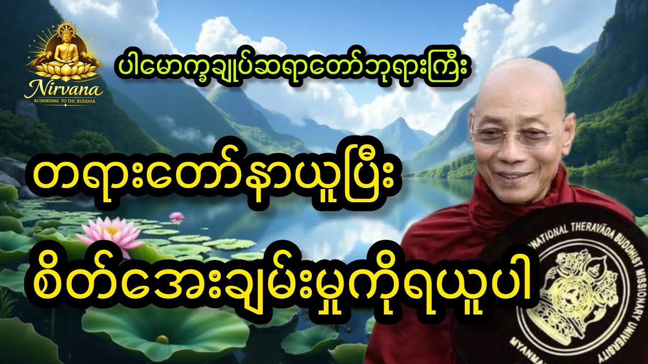 အဆိုးဆုံးကိုဖယ်ရှားနိုင်မှအ‌ကောင်းဆုံးရမည် #live #youtube #buddha #တရားတော်များ