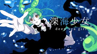 深海少女 -deep sea girl- / covered by ずんだもん