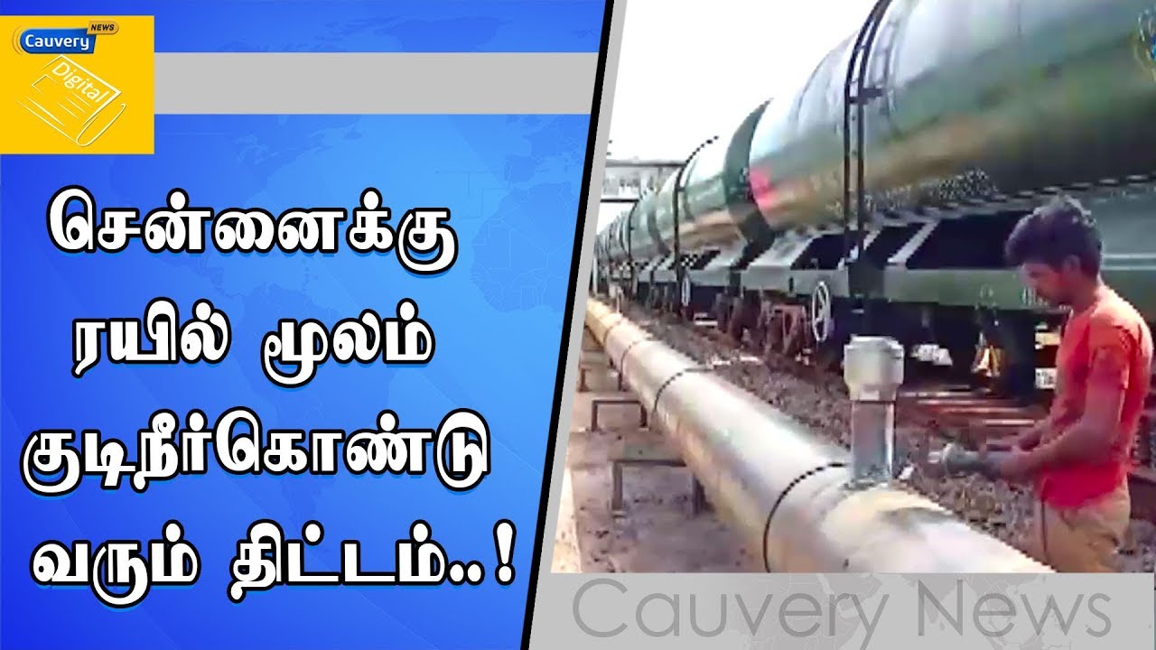 சென்னைக்கு ரயில் மூலம் குடிநீர்கொண்டு வரும் திட்டம்.. ! cauvery news wiki