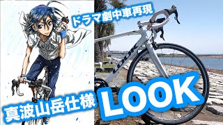 カンパニョーロで武装！LOOK 566完成！