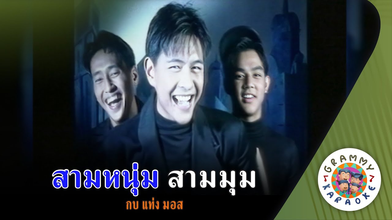 คาราโอเกะ สามหนุ่ม สามมุม (Sam-Num-Sam-Mum) - กบ แท่ง มอส [ Original Karaoke ]