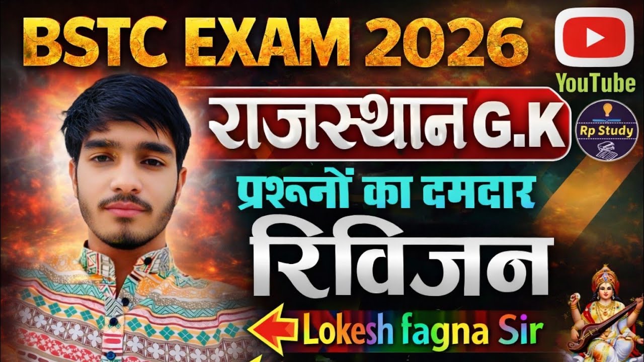 📄#BSTC CET 2026!!राजस्थान GK💯😍&सभी परीक्षा में आने वाले प्रश्न महत्वपूर्णPYQ BY LOKESH FAGNA SIR💯🙏🇮🇳