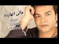 مالي انهاردة محمد محى Mohamed Mohi Maly Enaharda 