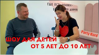 Праздник для Ребенка от 5 до 10 лет (Советы для мам)