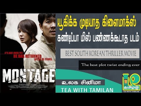 montage-south-korean-thriller-movie-in-review-in-tamil-ii-the-best-plot-twist-ending-ever