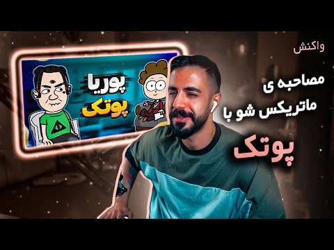 Matrix Show & Pouriya Putak | مصاحبه با پوریا پوتک (واکنش)