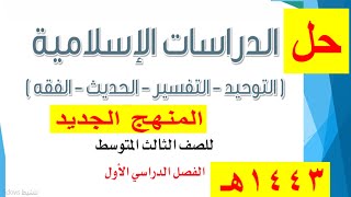 حل كتاب الدراسات الإسلامية ثالث متوسط الفصل الأول ف١ كاملاااا المنهج الجديد ١٤٤٣ه‍ بأرقام الصفحات