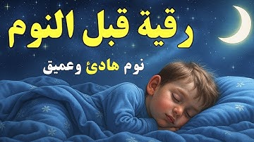 رقية شرعية قبل النوم لنوم هادئ 😴 | Ruqyah Before Sleep