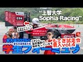 【TAROがいく 122】2025『学生フォーミュラ』もてぎ試走会〝上智大学〟見た目は大事！大柄ボディもCFD解析で空力はバッチリなんです！