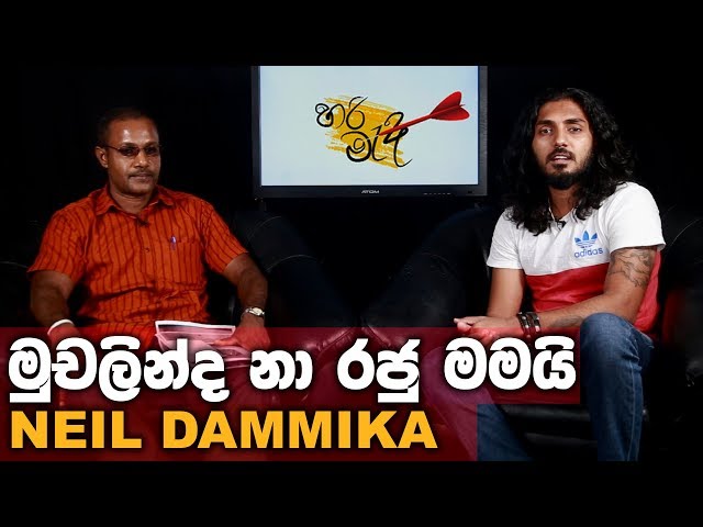 à¶¸à·”à¶ à¶½à·’à¶±à·Šà¶¯ à¶±à· à¶»à¶¢à·” à¶¸à¶¸à¶ºà·’ - Neil Dammika