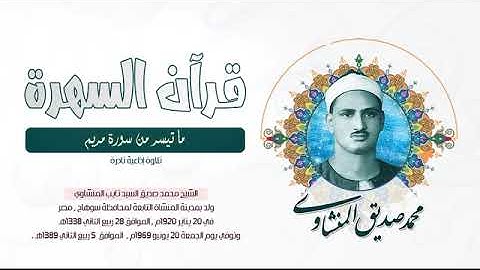 الشيخ محمد صديق المنشاوي - ما تيسر من سورة مريم - تلاوة إذاعية نادرة