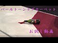 パールトーンラグカーペットお試し動画