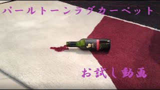 パールトーンラグカーペットお試し動画