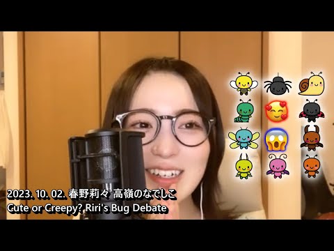 231002 [KR] 春野莉々 | Cute or Creepy? Riri's Bug Debate | 高嶺のなでしこ | Praying for Riri's Return, Day 14