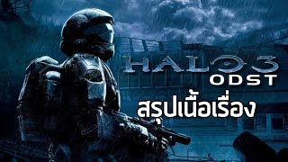 [วงแหวนเทวะ] สรุปเนื้อเรื่อง Halo 3 ODST (2009) ซับไทย