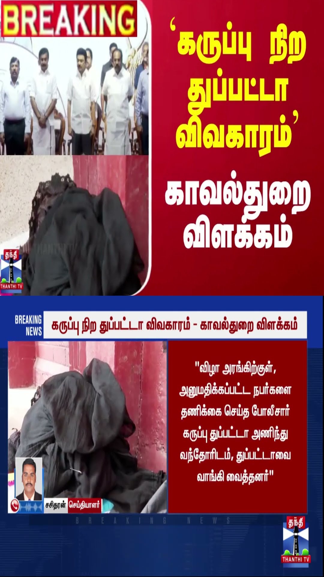 #BREAKING || `கருப்பு நிற துப்பட்டா விவகாரம்' காவல்துறை விளக்கம்
