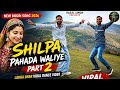 🔥 Shilpa Pahada Waliye Part 2 | New Dogri Song 2026 | Ladha Dhar Viral Dance Video 💃
