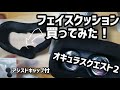 【Oculus Quest 2】オキュラスクエスト2 『フェイスクッション買ってみた！』【商品レビュー】