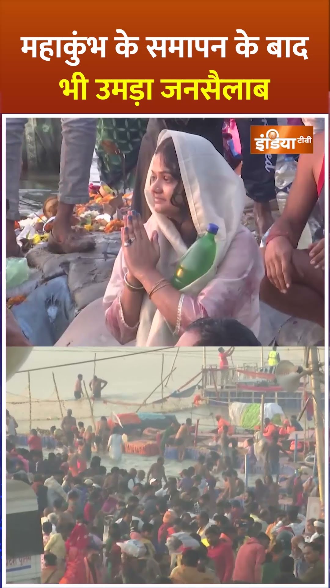 #mahakumbh2025 समापन के बाद भी उमड़ा जनसैलाब #mahakumbh2025prayagraj #kumbhmela