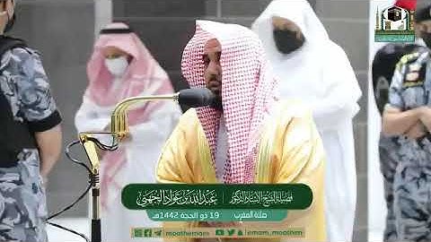تلاوة فضيلة الشيخ أ.د.#عبدالله_الجهني من صلاة المغرب 19 ذو الحجة 1442هـ
