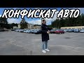 КАК КУПИТЬ ДЕШЁВЫЙ АВТО В ￼ КОНФИСКАТЕ !?? Большой обзор