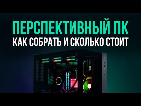 Видео: Как собрать пк на ближайшие 2-3 года и сколько нужно для этого денег?