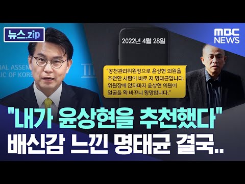 &amp;quot;내가 윤상현을 추천했다&amp;quot; 배신감 느낀 명태균 결국.. [뉴스.zip/MBC뉴스]