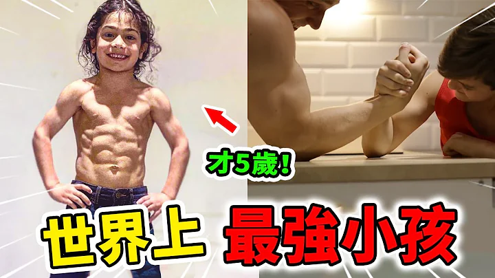 世界上最強的10個超級小孩！特殊基因5歲肌肉超誇張，力量大到直接拖動2噸重汽車！| 好奇指南針 #小孩 #強壯 #top #top10 #世界之最 #四處觀察 #出類拔萃 - 天天要聞