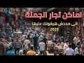 أماكن تجار الجملة والمستوردين في مصر اللي محدش بيقولك عليها 2026 أماكن تجار الجملة والمستوردين في مصر اللي محدش بيقولك عليها 2026