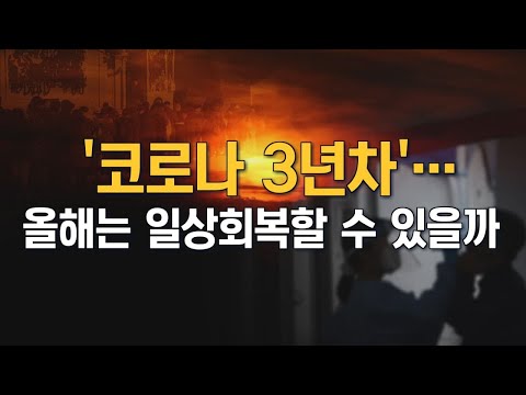 &amp;#39;코로나 3년차&amp;#39;…올해는 일상을 회복할 수 있을까 [뉴스7 취재후 Talk]