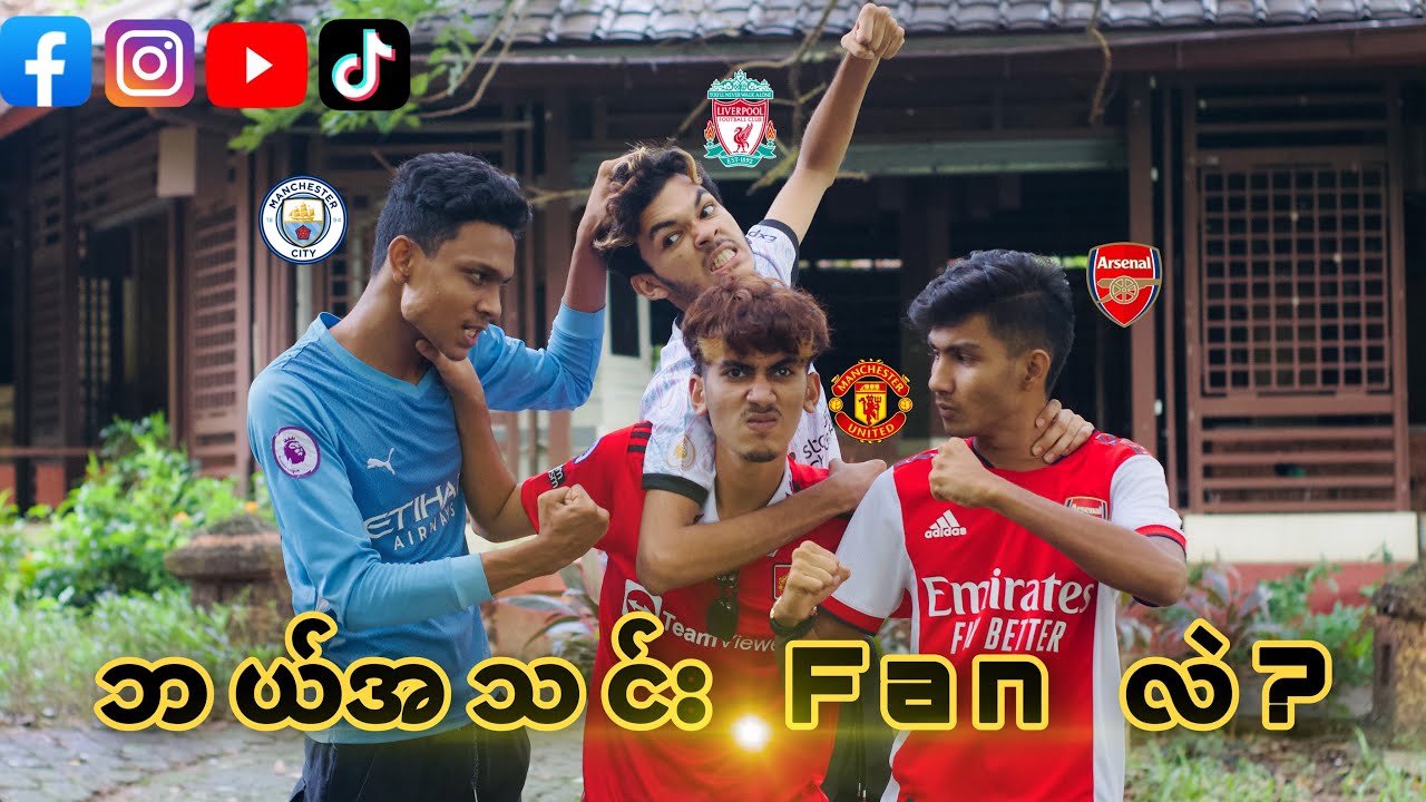 ဘယ်အသင်း fan လဲ😂|Mr.Rainbow |Gee H |Shake |Comedy |Short Film