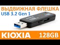 USB 3.2 флешка KIOXIA TransMemory U365 128GB LU365K0128GG4