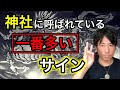 神社に呼ばれている一番多いサインとは？