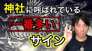 神社に呼ばれている一番多いサインとは？