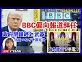 偏向報道BBCに地殻変動 情報植民地時代の終わりのはじまり 2025.11.11.