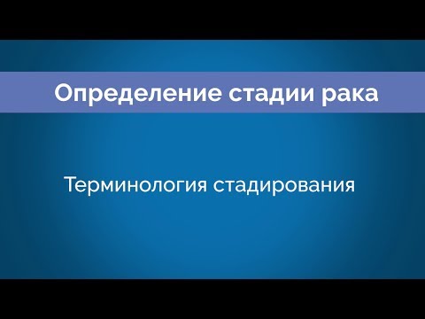 Chapter 5: Терминология определения стадии (Staging Terminology)