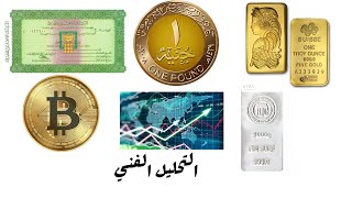 اشارة فنية خطيرة ستحدد مصير الذهب الفترة المقبلة و تراجع عنيف لسعر الفضة