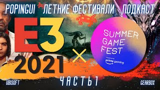 E3 2021 Обзор - Часть 1: Summer Game Fest, UbiSoft, Gearbox