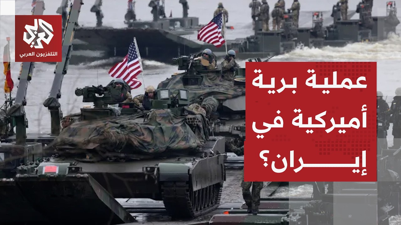 ما السيناريوهات التي تجهزها أميركا لمرحلة ما بعد خامنئي في إيران؟