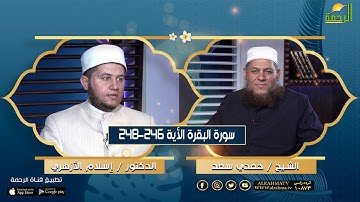 الوقف والإبتداء في سورة البقرة الأية ٢٤٦ حتى ٢٤٨ || د : اسلام الازهري في ضيافة الشيخ : حمدي سعد