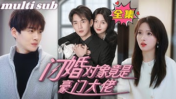 一口氣看完！【閃婚對象竟是豪門大佬】为了避免被繼母嫁給老頭，灰姑娘主動嫁給繼妹不願意嫁的窮小子，本以為此生再無幸福可言，沒想到對方竟是千億總裁，婚後被總裁捧在手心裡寵！#芙芙追剧 #短剧推荐 #甜寵
