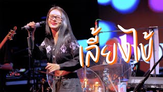 BOWKYLION - เลี้ยงไข้ (fever) ft. THE TOYS live at Park Terrace