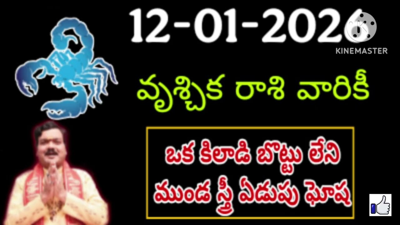 జనవరి 12th సోమవారం వృశ్చికరాశి | vruschika rasi January 2026 | vruschika rasi 