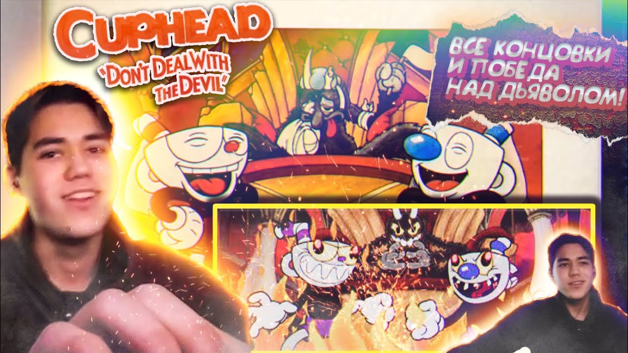 ПОБЕДА НАД ДЬЯВОЛОМ! ФИНАЛ И ВСЕ КОНЦОВКИ! ➡ Cuphead #16