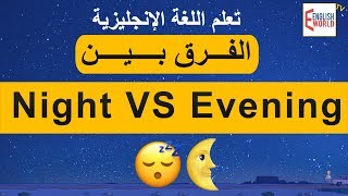 تعلم اللغة الانجليزية الفرق بين - Evening VS Night