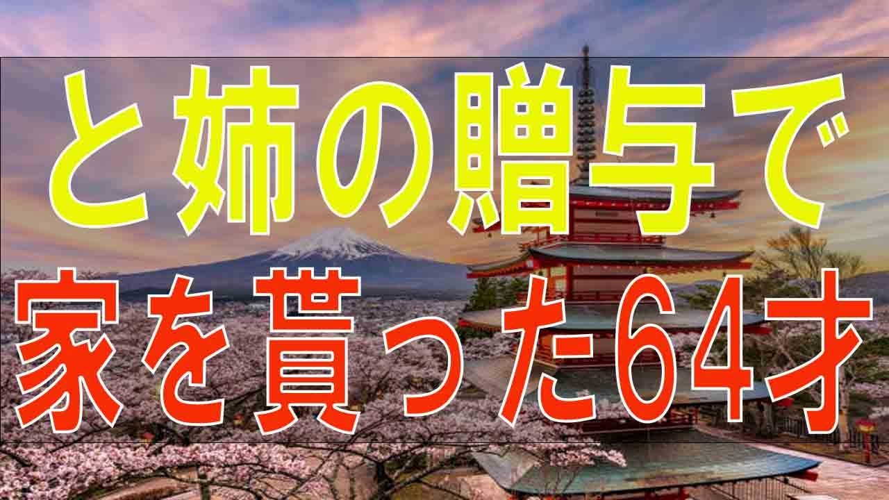 【テレフォン人生相談】父の相続と姉の贈与で家を貰った64才主婦!贈与税の質問!