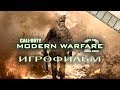 Call of Duty Modern Warfare 2 Игрофильм | Сюжет (русская озвучка)